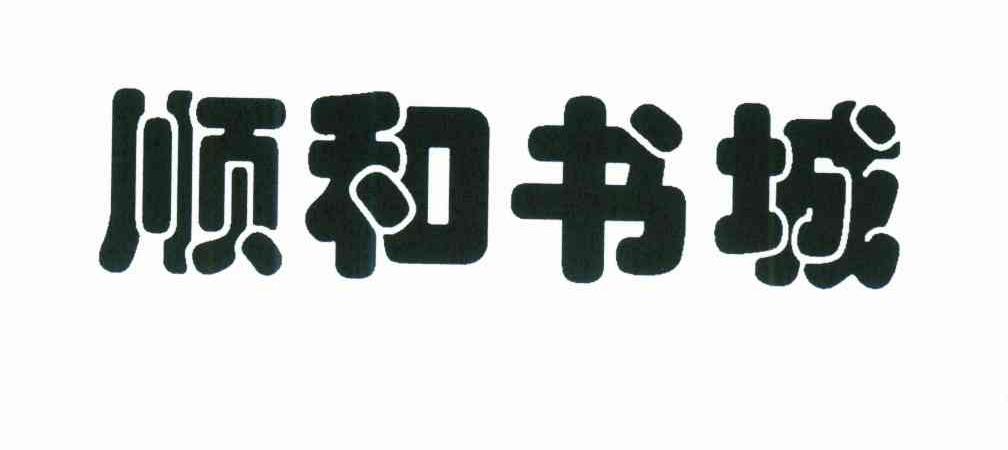 顺和书城