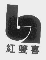 红双喜