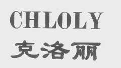 克洛丽   CHLOLY