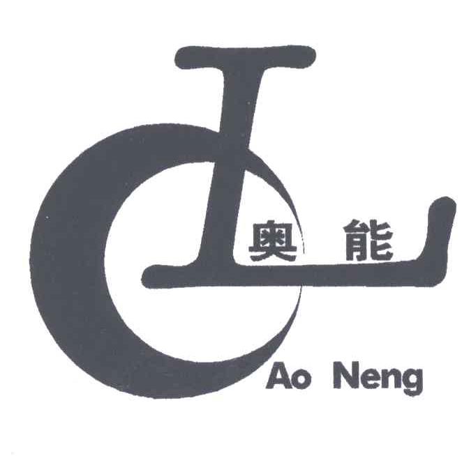 奥能