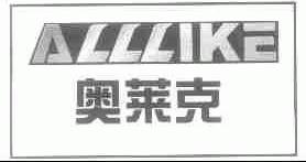 奥莱克;ALLLIKE
