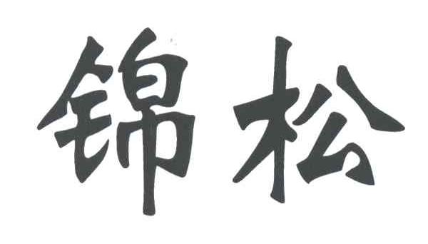 锦松