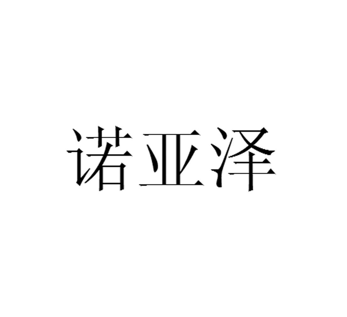 诺亚泽