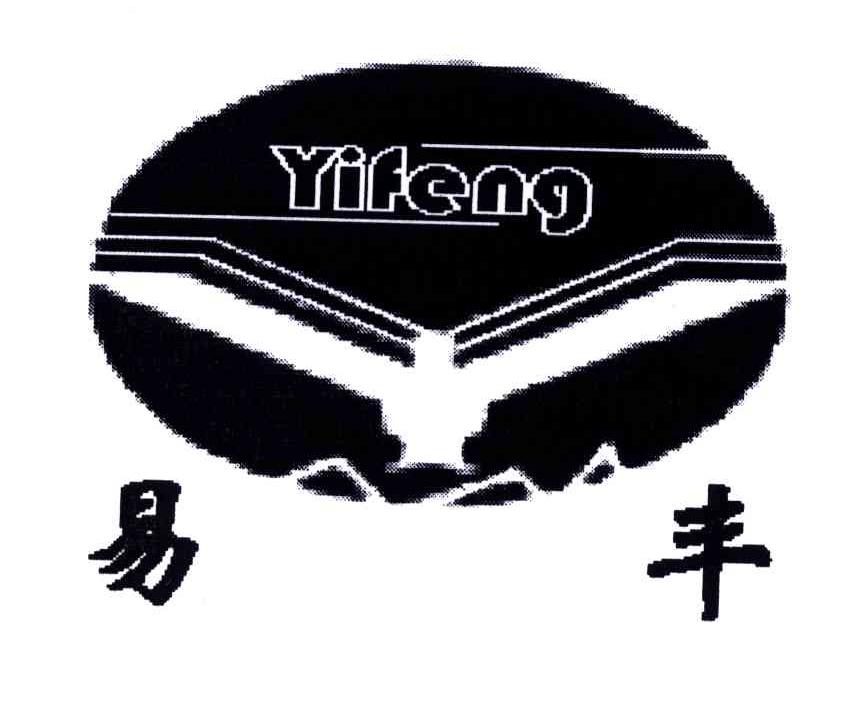 易丰