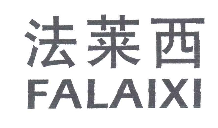 法莱西