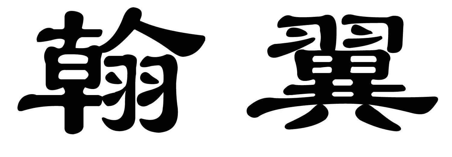 翰翼