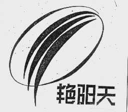 艳阳天