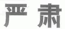 严肃