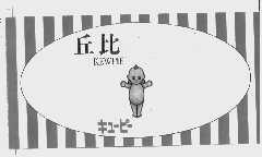 丘比;KEWPIE