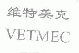 维特美克;VETMEC