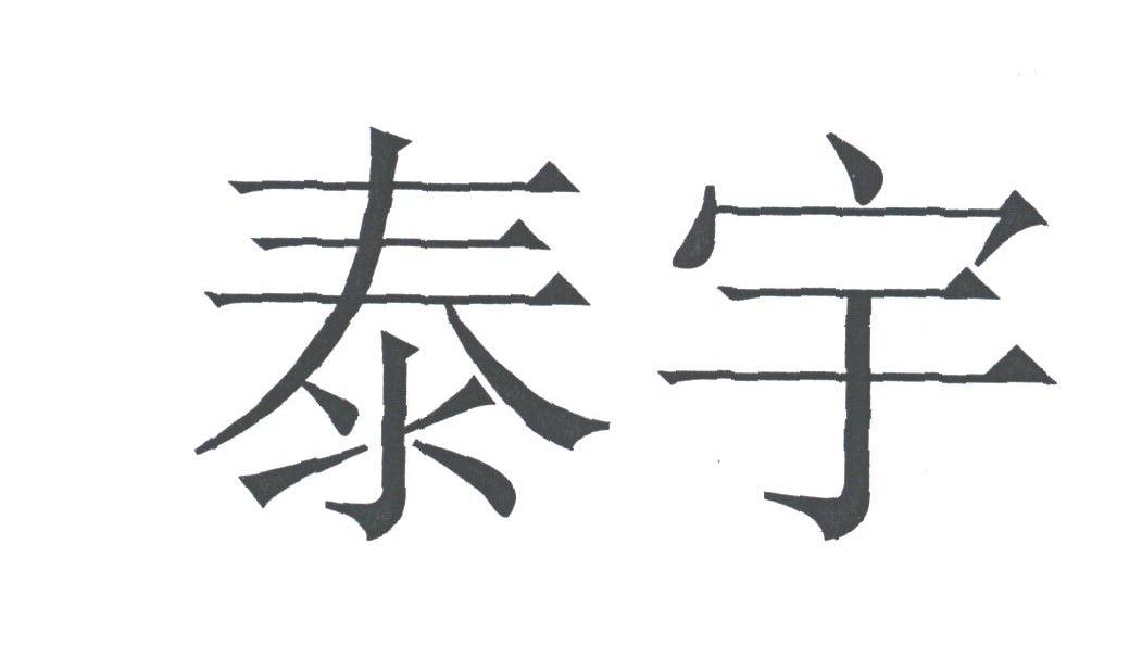 泰宇