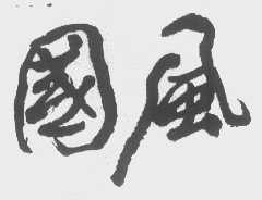 国风