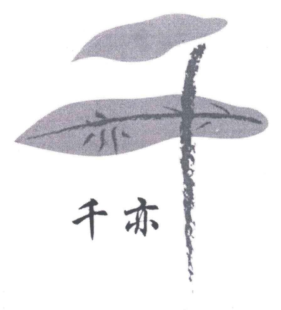 千亦