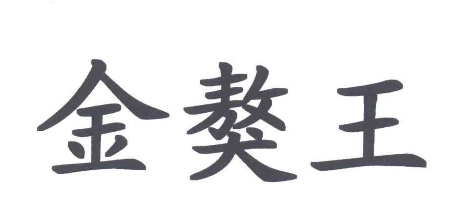 金獒王