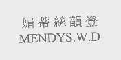 媚蒂丝韵登   MENDYS.W.D