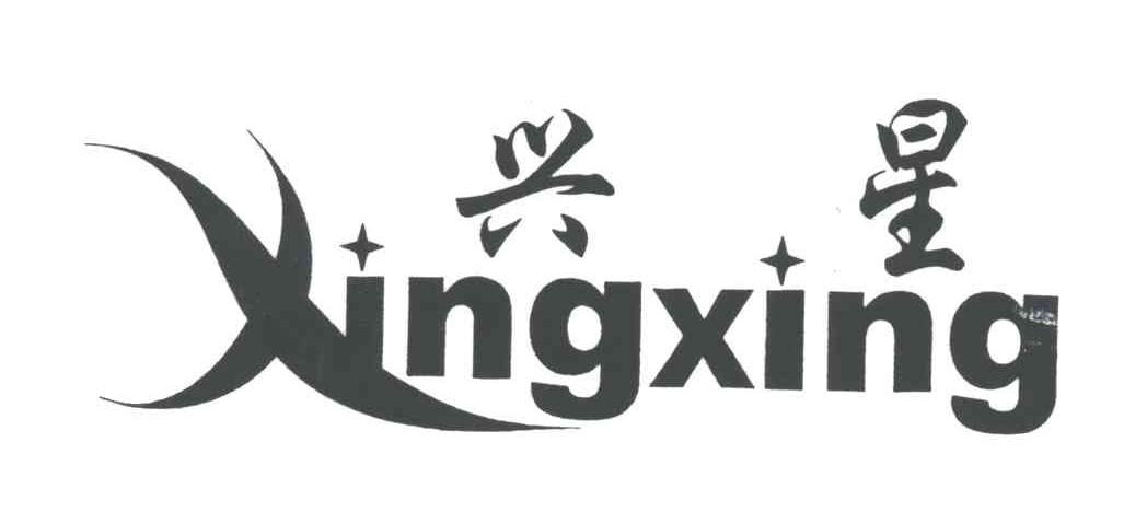 兴星