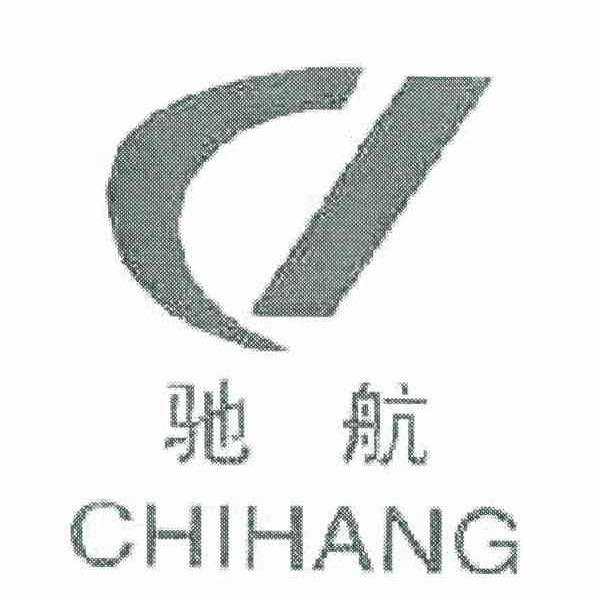 驰航