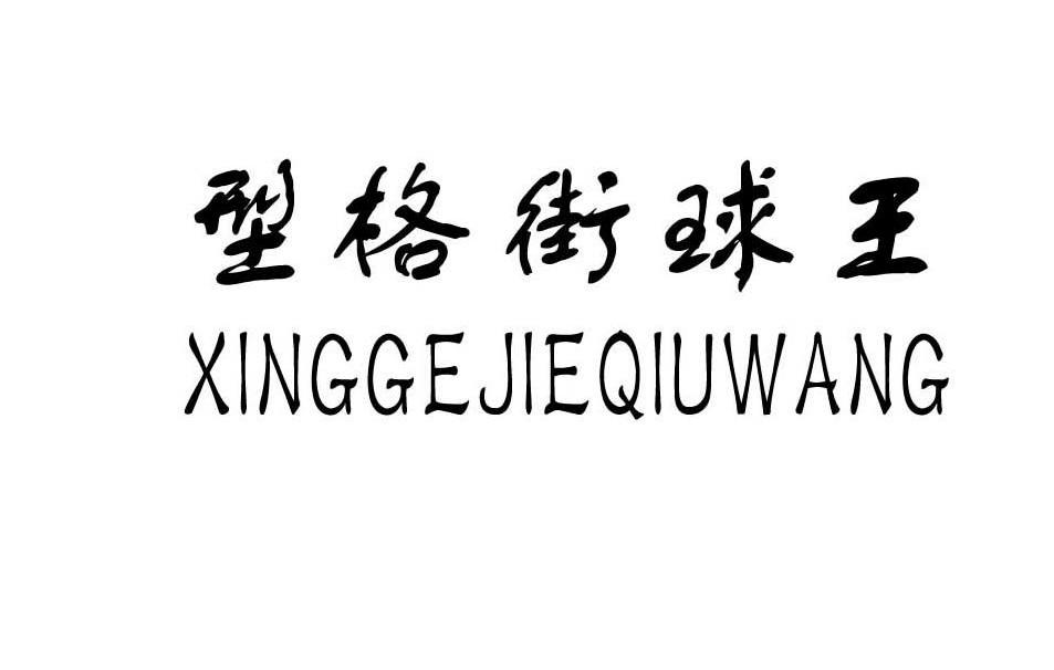 型格街球王