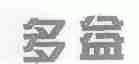 多益