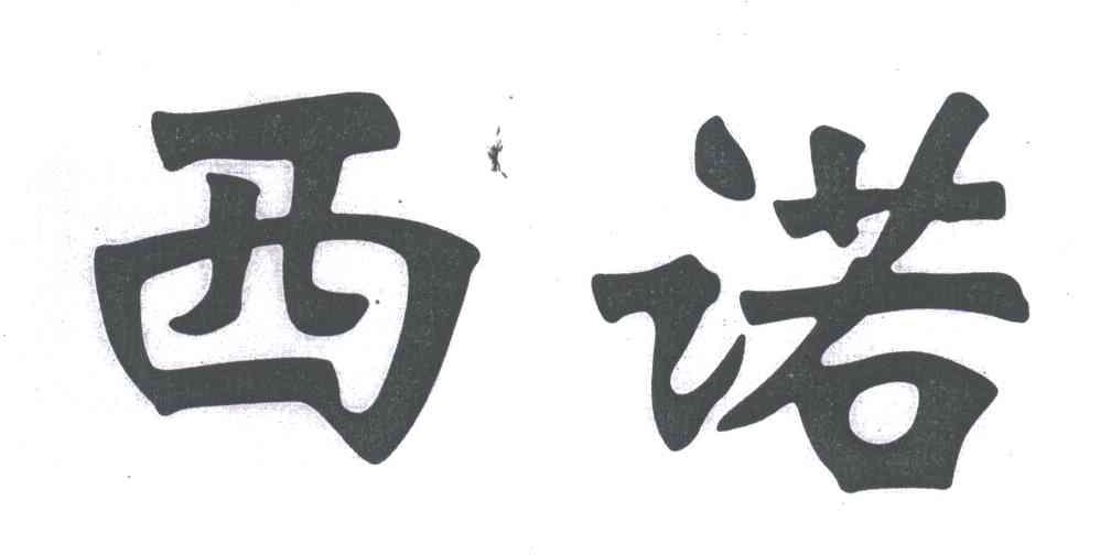 西诺