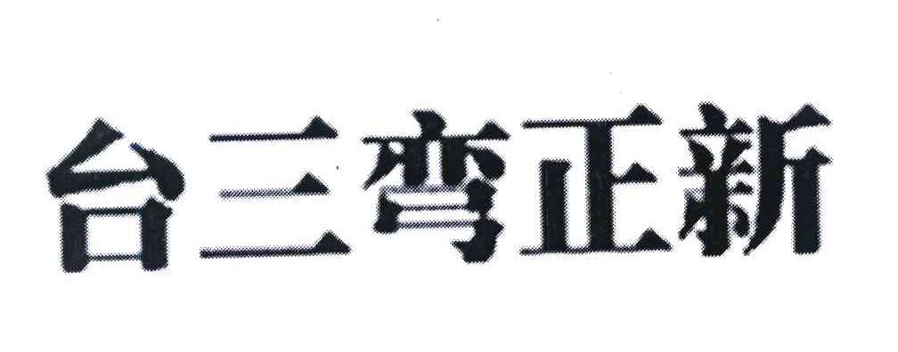 台三弯正新