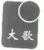 大歌