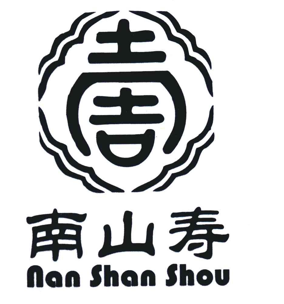 土周；南山寿