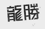龙胜