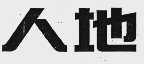 人地