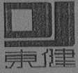 东健