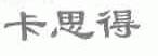 卡思得