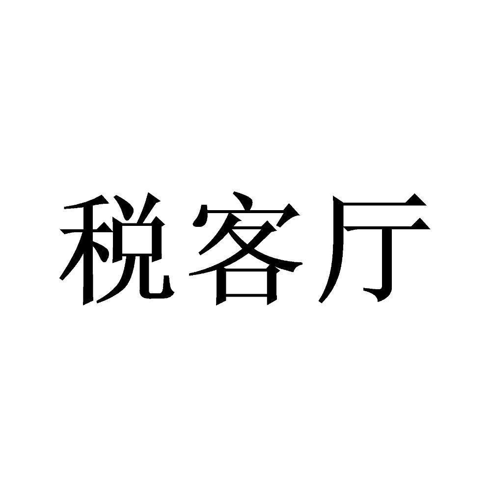 税客厅