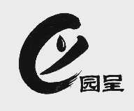 园呈