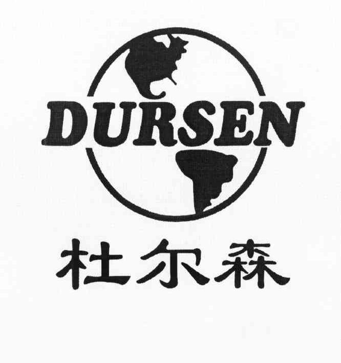 杜尔森 DURSEN