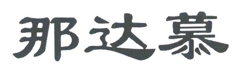 那达慕