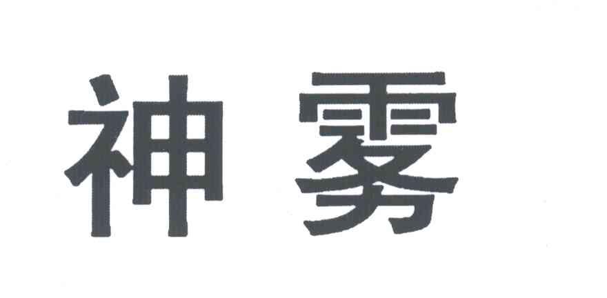 神雾
