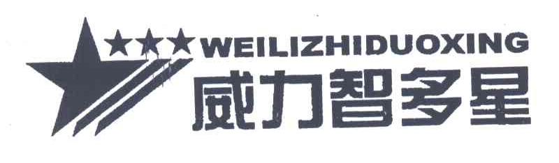 威力智多星