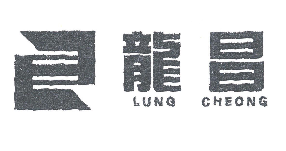 龙昌