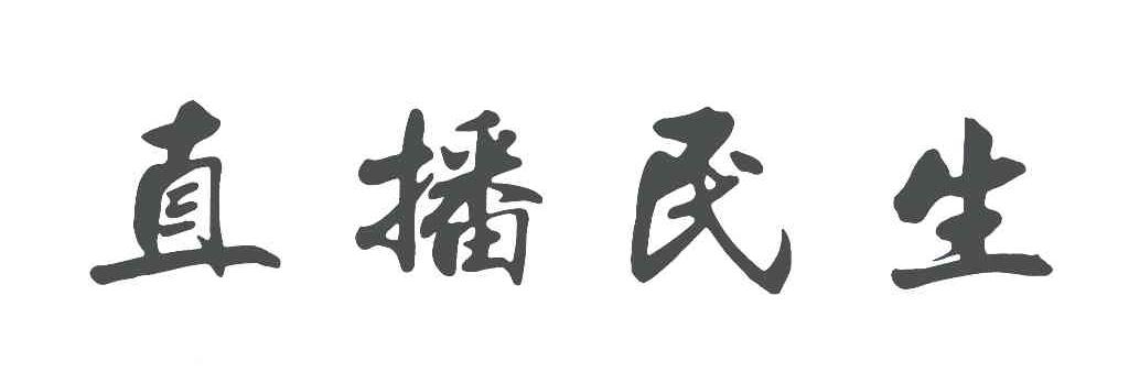 直播民生