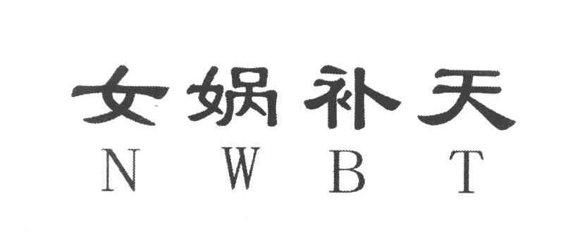 女娲补天 NWBT