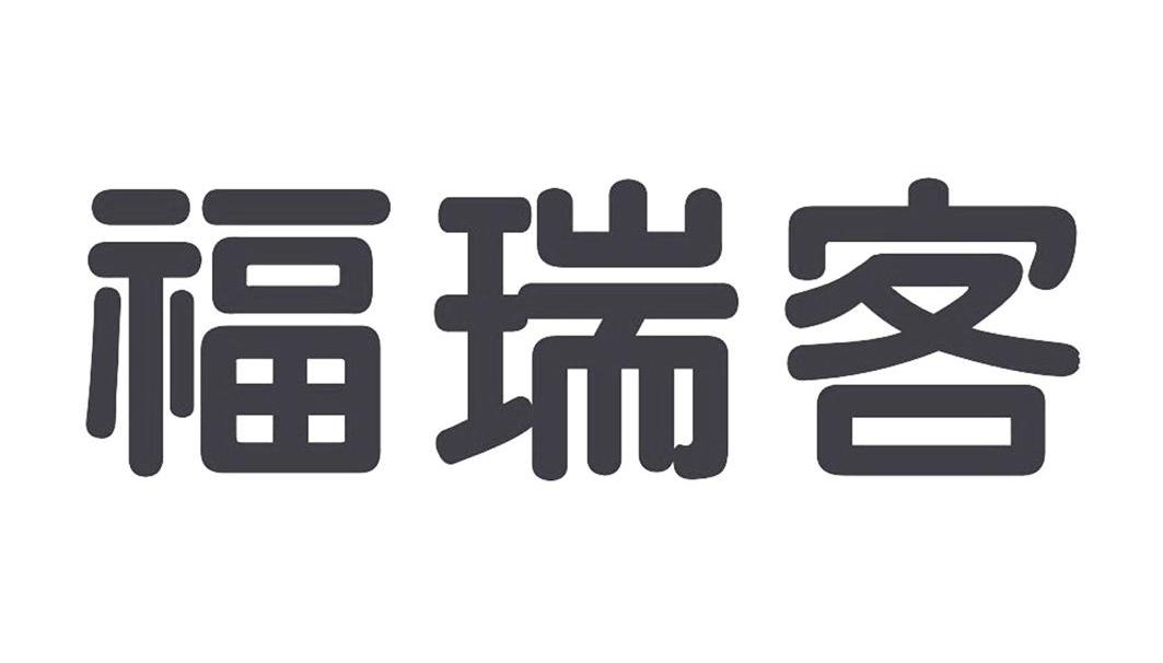 福瑞客