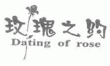 玫瑰之约;DATING OF ROSE