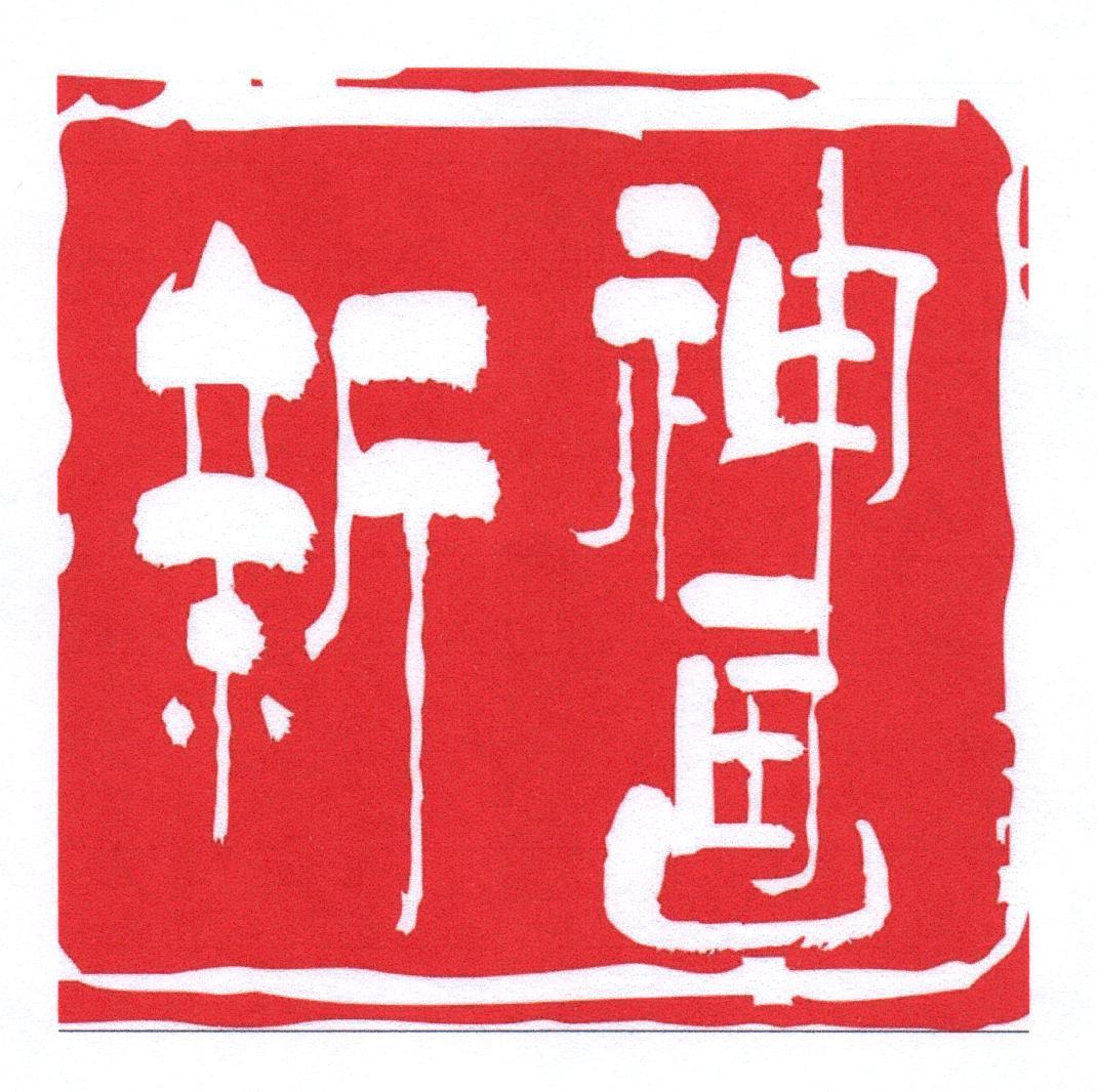 新神画