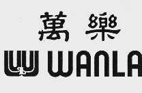 万乐  WANLA