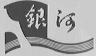银河