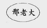 邢老大