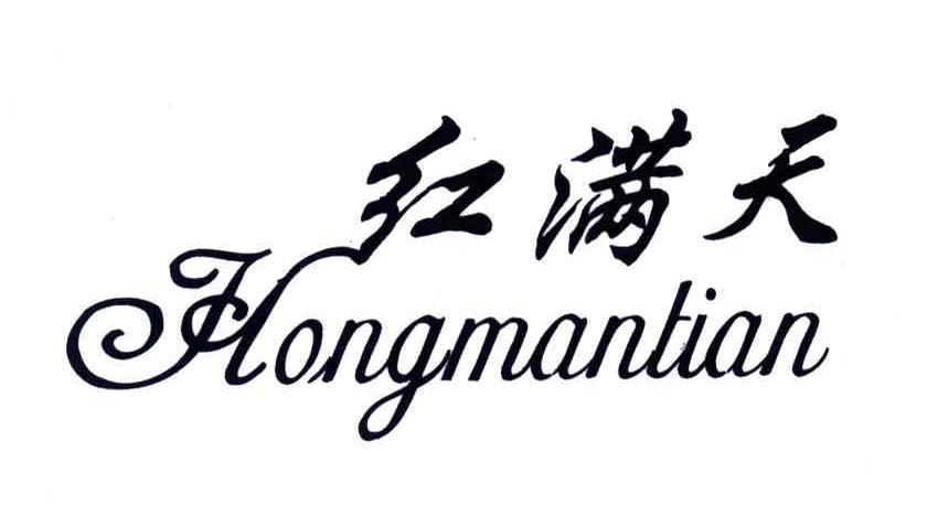 红满天