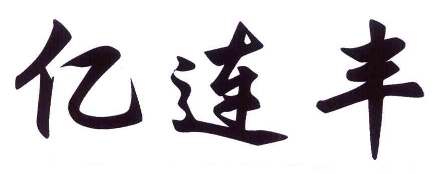 亿连丰