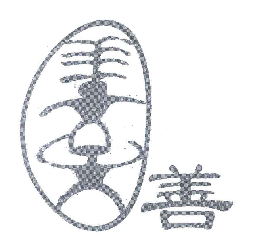 善