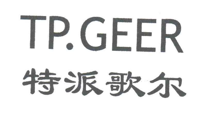 特派歌尔;TP.GEER